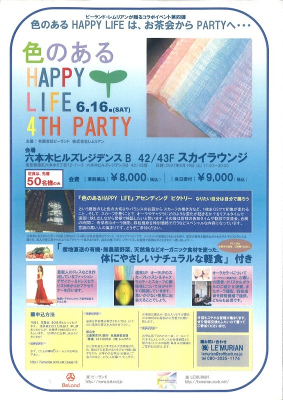 6・16@六本木ヒルズ43階パーティーのお知らせ。