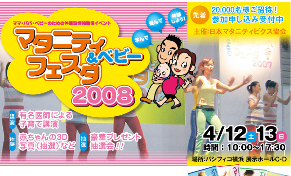 マタニティー&ベビーフェスタ 2008 でクリスタルボウル演奏ご招待♪