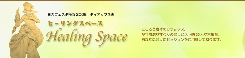 9月19日~21日 ヨガフェスタ2008横浜 オーラとカラーキューブします♪
