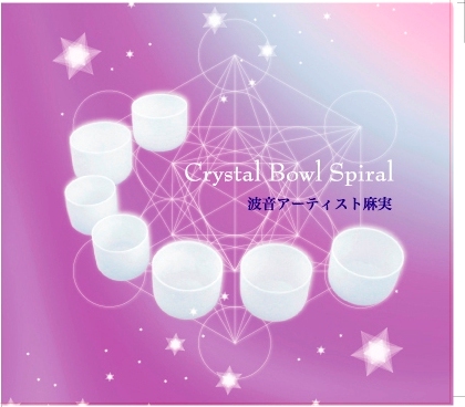 静岡で Crystal Bowl Spiral CD がブレーク中♪