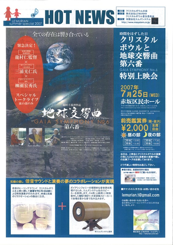 7/25 『クリスタルボウルと地球交響曲第6番特別上映会』